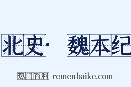 北史·魏本纪是什么意思的图片